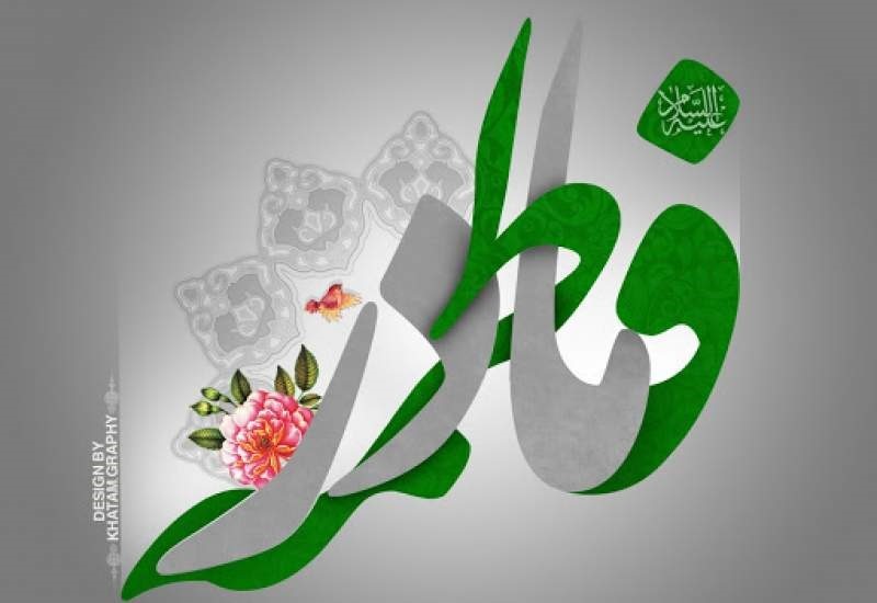 آیا می توانم فاطمه زهرا سلام الله علیها را مادر صدا کنم؟